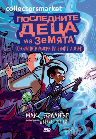 Последните деца на Земята. Книга 7 1/2: Героичната мисия на Куинт и Дърк