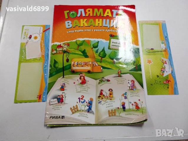 "Голямата ваканция"