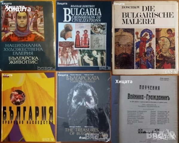 Сердика е моят Рим;Орфей;Българската съкровищница;Спомени,Иван Михайлов;Национална худож.галерия, снимка 4 - Енциклопедии, справочници - 50811257