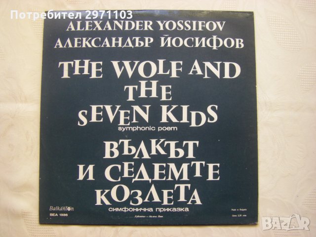 ВЕА 1336 - Александър Йосифов- Вълкът и седемте козлета: симфонична приказка, снимка 4 - Грамофонни плочи - 35257472