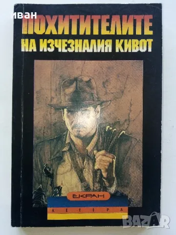 Похитителите на изчезналия Кивот - Камбъл Блак - 1992г., снимка 1 - Художествена литература - 47583050