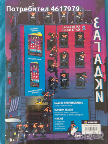 Детска книга Загадки на всеки етаж 2, снимка 2 - Художествена литература - 52033695