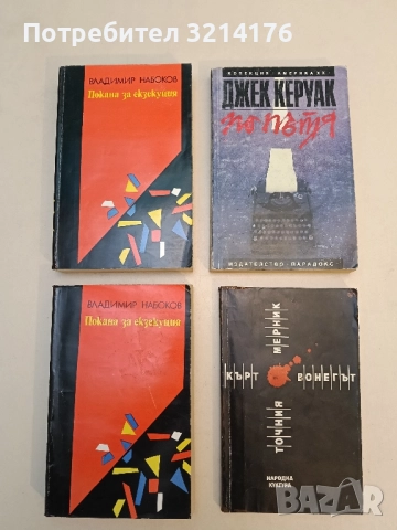 Покана за екзекуция - Владимир Набоков