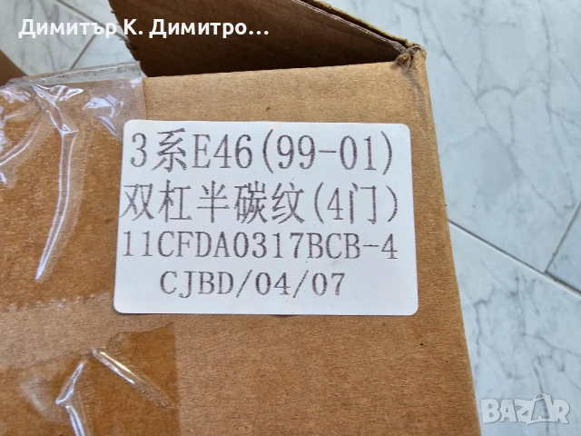Бъбреци карбон за BMW E46 4 врати преди фейслифт., снимка 8 - Части - 52953909