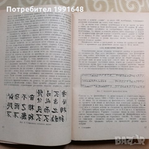 „Стенография“ – автор доц. Найден Димитров, снимка 7 - Специализирана литература - 35377243