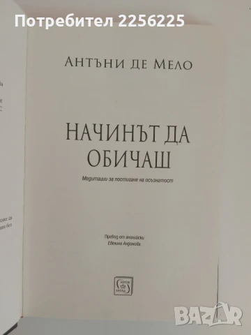 Начинът да обичаш, снимка 6 - Художествена литература - 51166060