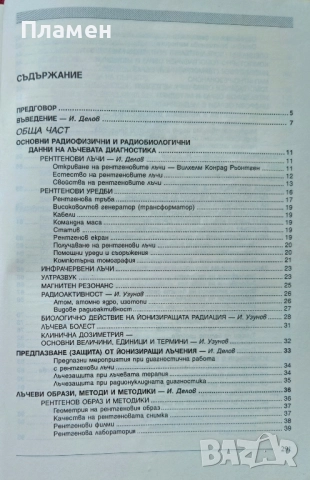 Рентгенология и радиология Иван Делов , снимка 2 - Специализирана литература - 52153679