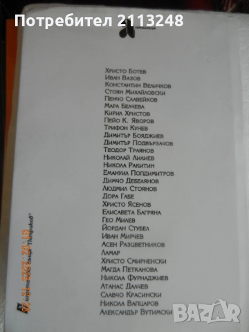 Антология "Българска лирика" От Ботев до Вутимски и още редки интересни книги на ниски цени, снимка 2 - Художествена литература - 51811779