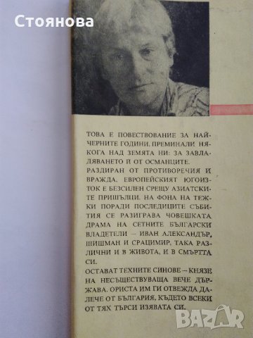Вера Мутафчиева "Последните Шишмановци" 1982 г., снимка 11 - Българска литература - 32631713