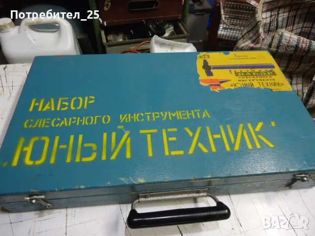 Ретро комплект шлосерски инструменти (млад техник)