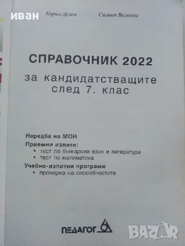 Справочник за кандидатстващите след 7.клас - 2022г., снимка 2 - Учебници, учебни тетрадки - 48105426