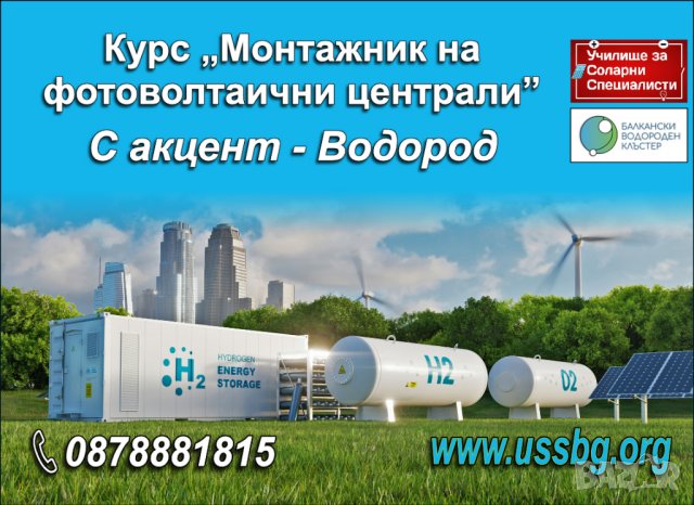 Курс - Инсталатор на фотоволтаични централи - Бургас, снимка 1