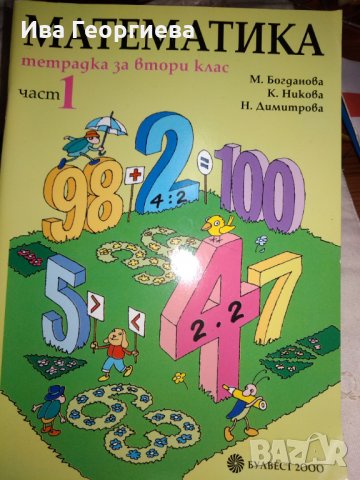 Учебна тетрадка по математика за втори клас по старата програма, снимка 1