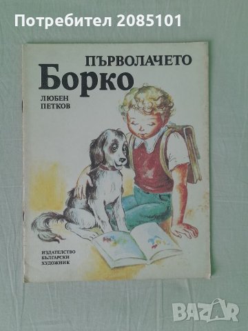 Първолачето Борко, Любен Петков, снимка 1 - Детски книжки - 40470126