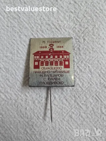 Ретро Значка 75 г. Народно Читалище Н. Вапцаров Куклен