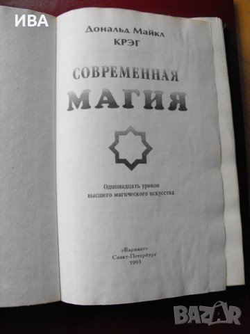 Современная магия /на руски ез./ ...магическо изкуство., снимка 2 - Специализирана литература - 37806279