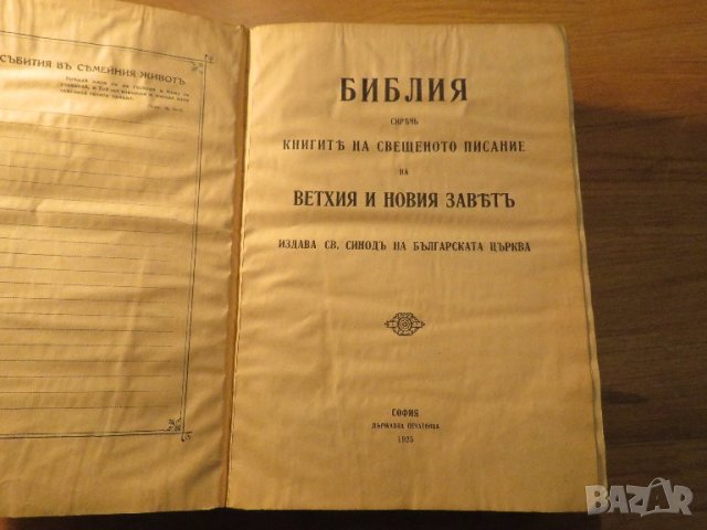 Голяма Стара библия протъркани корици 1925 год 1523страници стария и новия завет Царство България, снимка 2 - Други ценни предмети - 40692705