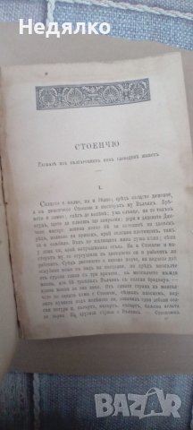 Конволют,13 книжки,1885,Илия Блъсков, снимка 15 - Антикварни и старинни предмети - 43255909