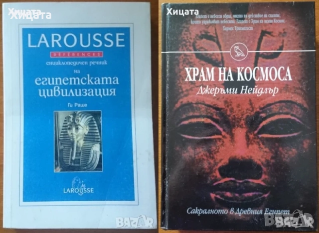 Митологии;Египет;Япония;Китай;Индия;Атлантида;История на парите;, снимка 2 - Енциклопедии, справочници - 24390884