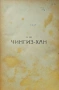 Чингиз хан Василий Ян , снимка 1