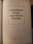 Тематичен  Руско - Български  речник , снимка 1 - Чуждоезиково обучение, речници - 32878419