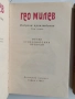 Гео Милев ( 1и2 том ), снимка 5