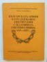 Книга Българската армия като държавна институция след Първата световна война - Момчил Йонов 1919-192