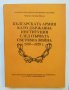 Книга Българската армия като държавна институция след Първата световна война - Момчил Йонов 1919-192, снимка 1 - Други - 37343118