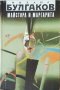 Михаил Булгаков-Майстора и Маргарита, снимка 1 - Художествена литература - 44045604