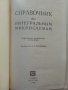 Справочник по интегральным микросхемам - 1980г., снимка 2