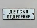 Рядка стара емайлирана Соц. табела - ДЕТСКО ОТДЕЛЕНИЕ, снимка 1