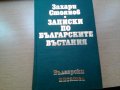 продавам Записки по българските възстания на Захари стоянов за 8 лв, снимка 1 - Художествена литература - 26922555