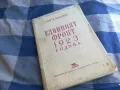 ЕДИННИЯТ ФРОНТ 1201250831, снимка 3