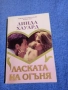 Линда Хауърд - Ласката на огъня , снимка 1