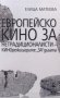 Европейско кино за недрадиционалисти – кинорежисьорите „ЗА“ дъгата, снимка 1 - Художествена литература - 28134364