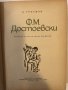 Ф. М. Достоевски Леонид Гросман, снимка 2