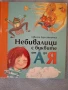 Небивалици с буквите от А до Я, Цвета Брестничка, снимка 1
