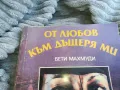 ОТ ЛЮБОВ КЪМ ДЪЩЕРЯ МИ 0801251602, снимка 4