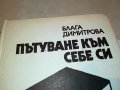 ПЪТУВАНЕ КЪМ СЕБЕ СИ-КНИГА 2302231735, снимка 2