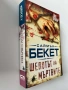 Шепотът на мъртвите - Саймън Бекет, снимка 2