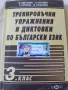 Тренировъчни упражнения и диктовки по български език 3 клас , снимка 1