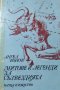 Митове и легенди за съзвездията. Ангел Бонов 1982 г., снимка 1 - Други - 27170058