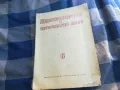ЖИВОТНОВЪДСТВО И ВЕТЕРИНАРНО ДЕЛО 6 1101251826, снимка 3