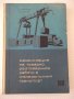 Книга"Механиз.на товаро разтов.работи в ...-П.Николов"-296ст, снимка 1