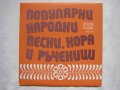 ВНА 1738 - Популярни народни песни, хора и ръченици, снимка 1 - Грамофонни плочи - 31854345