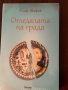 Елиф Шафак ~ “ Огледалата на града”( роман), снимка 1