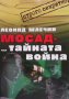 Мосад - тайната война Леонид Млечин, снимка 1 - Художествена литература - 35294459