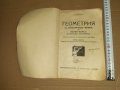 Стар учебник ГЕОМЕТРИЯ 1937 г, снимка 1 - Учебници, учебни тетрадки - 33026730