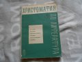 Хистоматия по литература за 9 клас 1962 г 