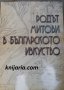 Родът Митови в българското изкуство, снимка 1 - Специализирана литература - 32448923